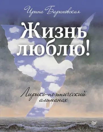 Ирина Барановская - Жизнь люблю! Лирико-поэтический альманах обложка книги