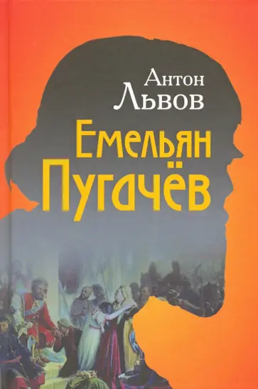 Антон Львов - Емельян Пугачёв Антон Львов - Емельян Пугачёв обложка книги