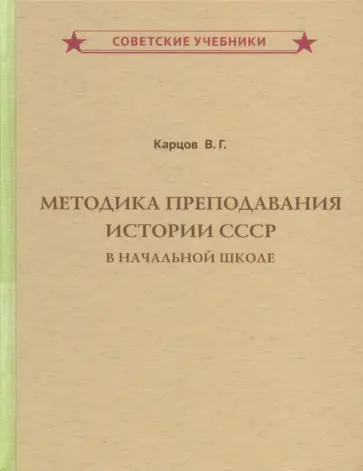 Владимир Карцов - Методика преподавания истории СССР в начальной школе обложка книги
