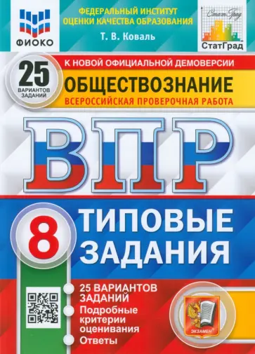 Татьяна Коваль - ВПР Обществознание. 8 класс. 25 вариантов. Типовые задания. ФГОС Татьяна Коваль - ВПР Обществознание. 8 класс. 25 вариантов. Типовые задания. ФГОС обложка книги
