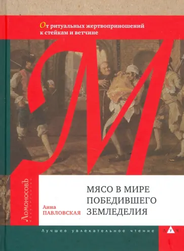 Анна Павловская - Мясо в мире победившего земледелия Анна Павловская - Мясо в мире победившего земледелия обложка книги