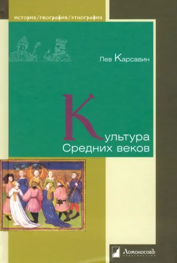 Лев Карсавин - Культура Средних веков обложка книги
