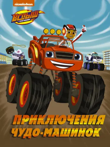 Кларк Стаббс - Вспыш и Чудо-машинки. Приключения чудо-машинок обложка книги