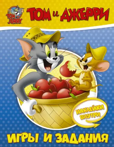 Том и Джерри. Игры и задания (с наклейками) обложка книги