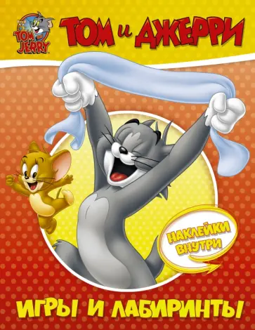 Том и Джерри. Игры и лабиринты (с наклейками) обложка книги