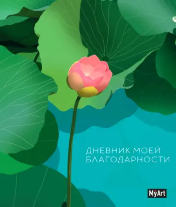 My Art. Дневник благодарности обложка книги