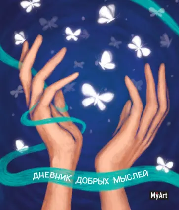 My Art. Записная книжка "Дневник добрых мыслей" обложка книги