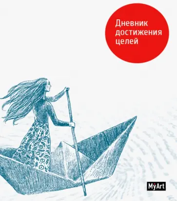 My Art. Записная книжка "Дневник достижения целей" (80-1580) обложка книги