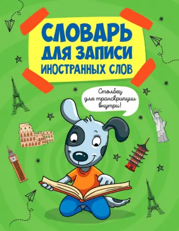 Словарь для записи иностранных слов. Собака обложка книги