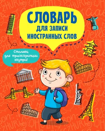 Словарь для записи иностранных слов. Турист обложка книги