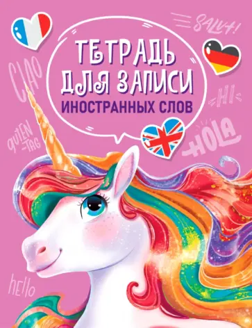Тетрадь для записи иностранных слов. Единорог обложка книги