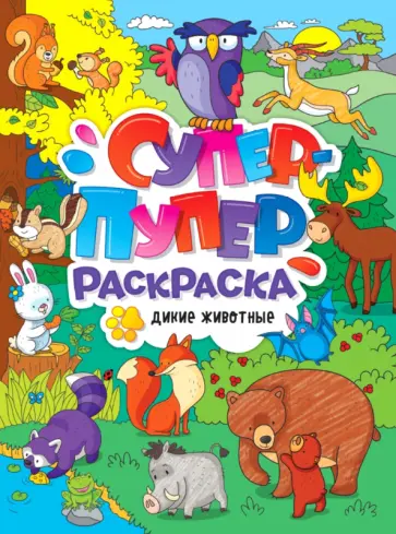 Супер-пупер раскраска. Дикие животные обложка книги