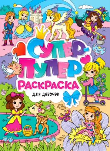 Супер-пупер раскраска. Для девочек обложка книги