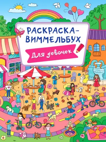 Раскраска-виммельбух. Для девочек обложка книги