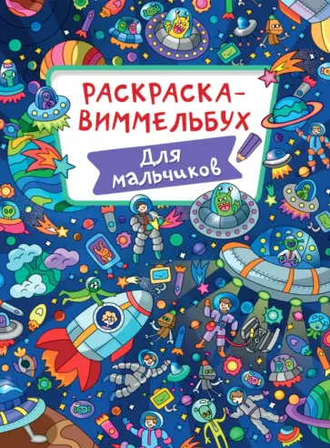 Раскраска-виммельбух. Для мальчиков обложка книги