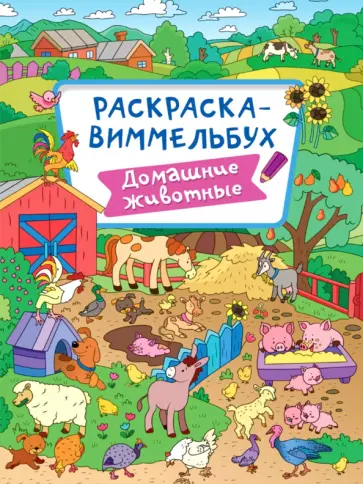 Раскраска-виммельбух. Домашние животные обложка книги