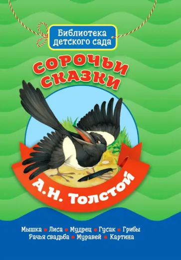 Алексей Толстой - Сорочьи сказки Алексей Толстой - Сорочьи сказки обложка книги