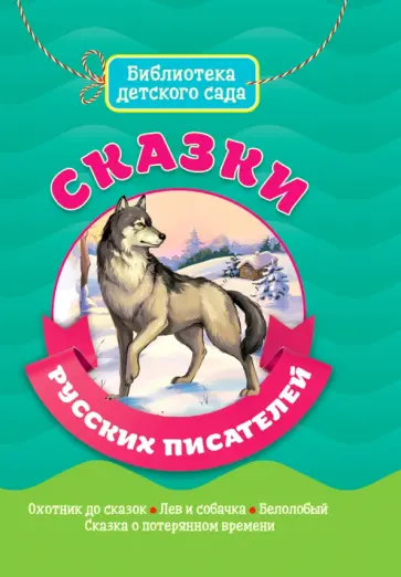 Ушинский, Толстой - Сказки русских писателей Ушинский, Толстой - Сказки русских писателей обложка книги
