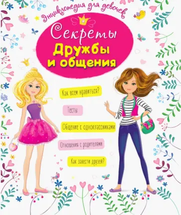 Балуева, Ктиторова - Секреты дружбы и общения Балуева, Ктиторова - Секреты дружбы и общения обложка книги