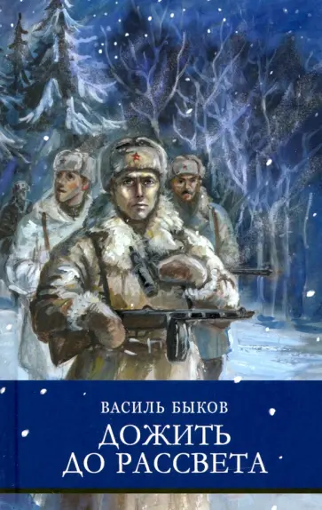 Василь Быков - Дожить до рассвета Василь Быков - Дожить до рассвета обложка книги