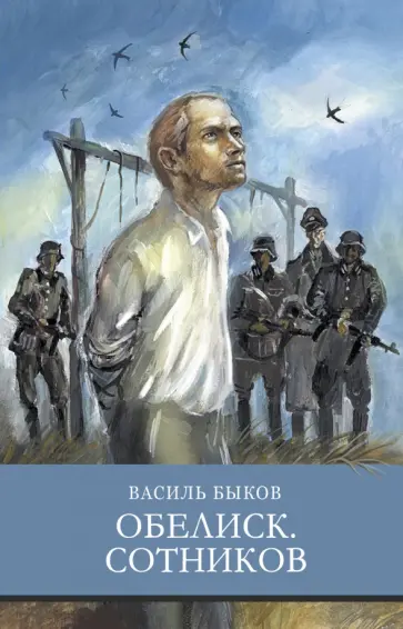 Василь Быков - Обелиск. Сотников Василь Быков - Обелиск. Сотников обложка книги