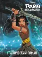 Disney. Райя и последний дракон. Книги по фильму