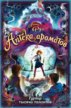Анна Руэ - Турнир тысячи талантов обложка книги