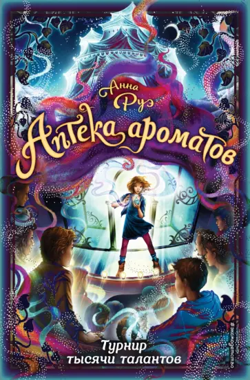 Анна Руэ - Турнир тысячи талантов Анна Руэ - Турнир тысячи талантов обложка книги