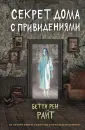 Детск. Дом теней Бетти Рен Райт