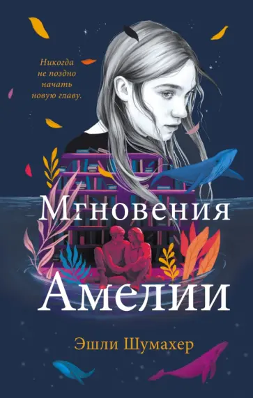 Эшли Шумахер - Мгновения Амелии Эшли Шумахер - Мгновения Амелии обложка книги