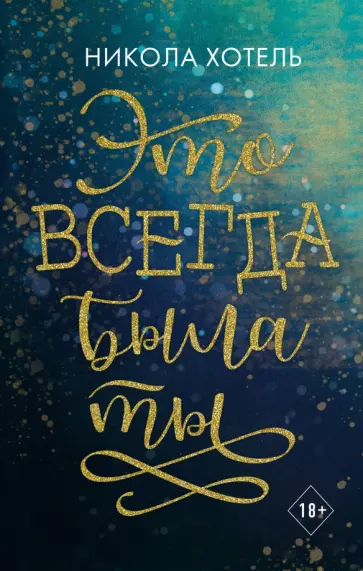 Никола Хотель - Это всегда была ты обложка книги