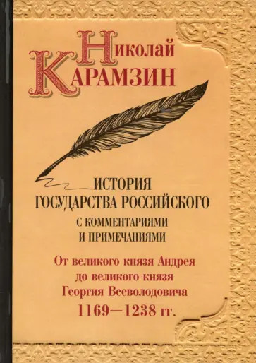 Николай Карамзин - История государства Российского с комментариями и примечаниями. Том 3 обложка книги