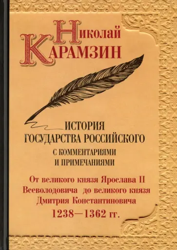 Николай Карамзин - История государства Российского с комментариями и примечаниями. Том 4 обложка книги