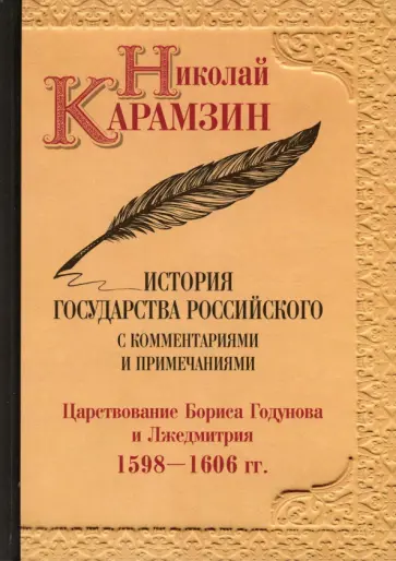 Николай Карамзин - История государства Российского с комментариями и примечаниями. Том 11 обложка книги