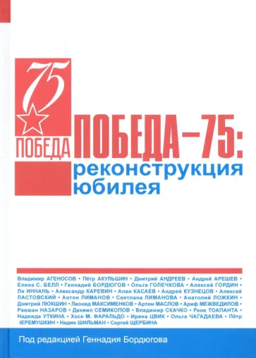 Агеносов, Андреев - Победа – 75. Реконструкция юбилея Агеносов, Андреев - Победа – 75. Реконструкция юбилея обложка книги