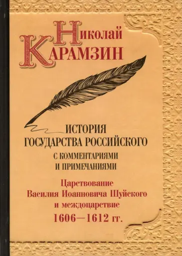 Николай Карамзин - История государства Российского с комментариямим и примечаниями. Том 12 обложка книги