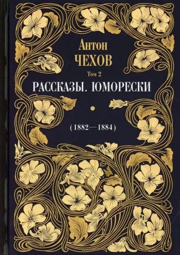 Антон Чехов - Рассказы. Юморески (1882-1884). Том 2 обложка книги