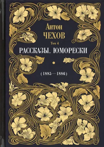 Антон Чехов - Рассказы. Юморески (1885-1886). Том 4 обложка книги
