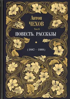 Рассказы и повести 1894-1897