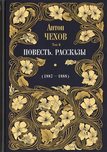 Антон Чехов - Повесть. Рассказы (1887-1888). Том 6 обложка книги