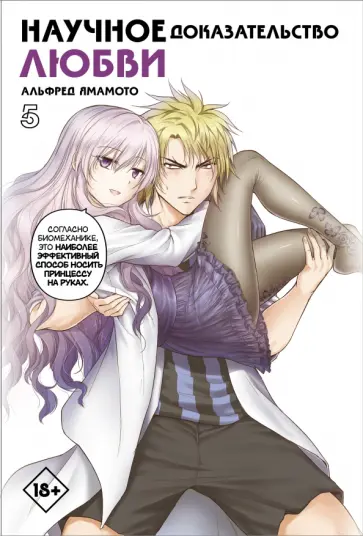 Альфред Ямамото - Научное доказательство любви. Том 5 Альфред Ямамото - Научное доказательство любви. Том 5 обложка книги