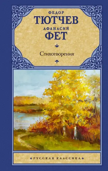 Тютчев, Фет - Стихотворения Тютчев, Фет - Стихотворения обложка книги