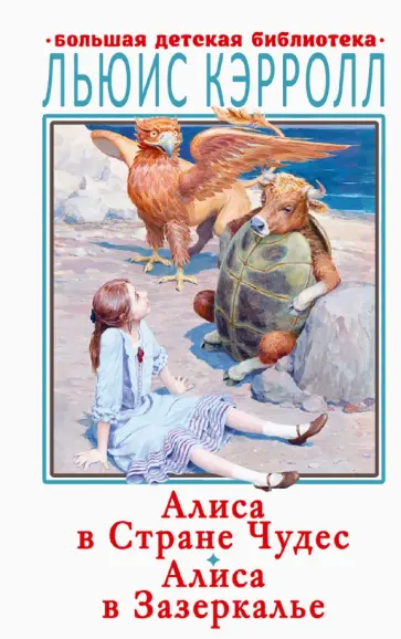 Льюис Кэрролл - Алиса в Стране Чудес. Алиса в Зазеркалье Льюис Кэрролл - Алиса в Стране Чудес. Алиса в Зазеркалье обложка книги