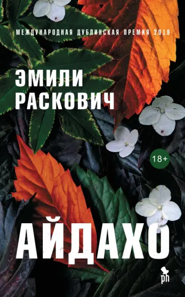 Эмили Раскович - Айдахо Эмили Раскович - Айдахо обложка книги