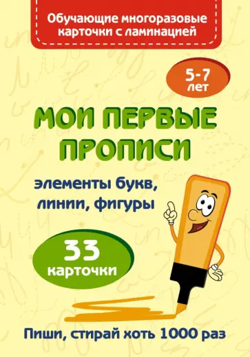 Ольга Звонцова - Мои первые прописи Ольга Звонцова - Мои первые прописи обложка книги