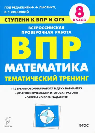 Коннова, Ханин - Математика. 8 класс. Ступени к ВПР и ОГЭ. Тематический тренинг обложка книги