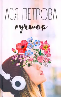 Ася Петрова - Лучшая Ася Петрова - Лучшая обложка книги