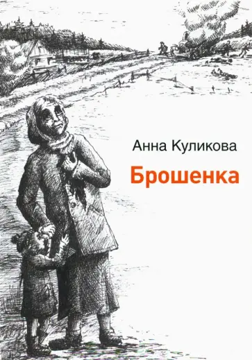 Анна Куликова - Брошенка обложка книги