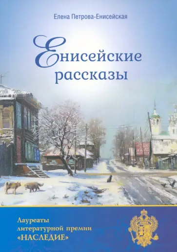 Елена Петрова-Енисейская - Енисейские рассказы обложка книги