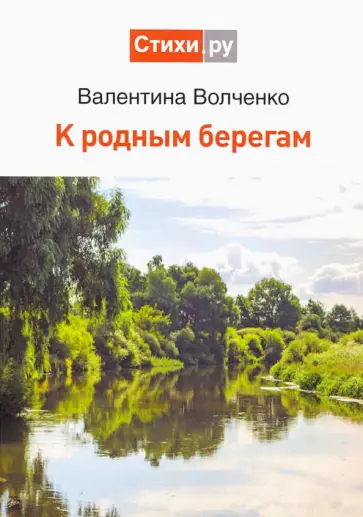 Валентина Волченко - К родным берегам обложка книги